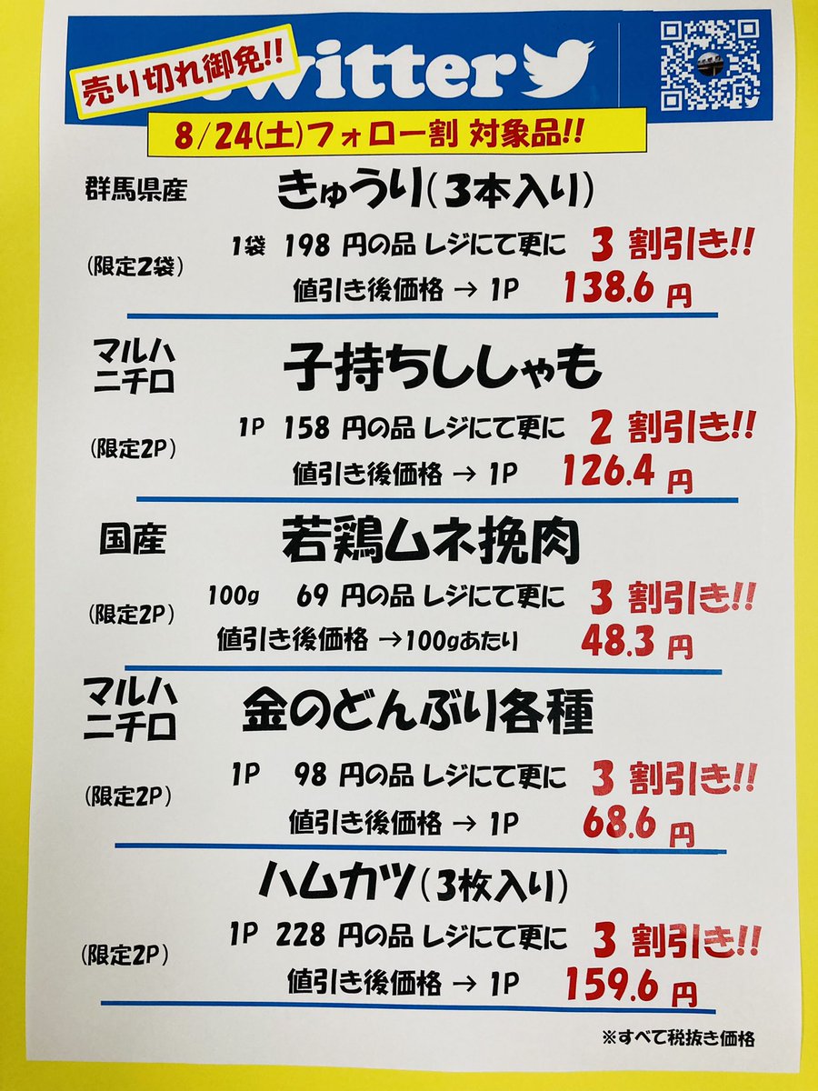 8/24㈯ おはようございます☀ 本日土曜日はフォロー割実施 いたします