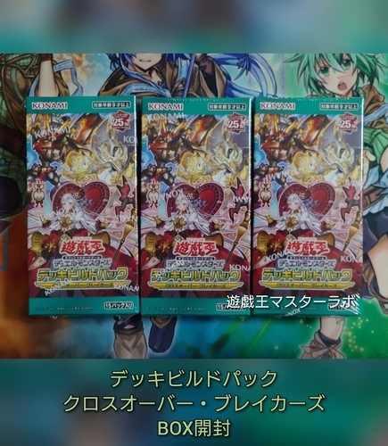 新品未開封◼️遊戯王 クロスオーバーブレイカーズ 6BOX デッキビルド