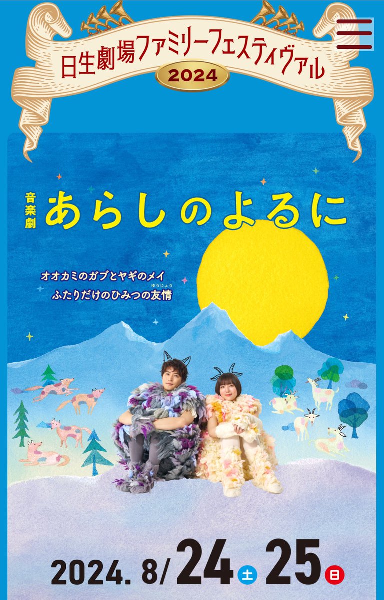 mayusop_'s tweet photo. 音楽劇『あらしのよるに』
いよいよ初日です🐐🐺✨

がんばるぞー☺️
劇場でお待ちしています😆

#日生劇場 #あらしのよるに #ファミリーミュージカル https://t.co/2rginF7J4M