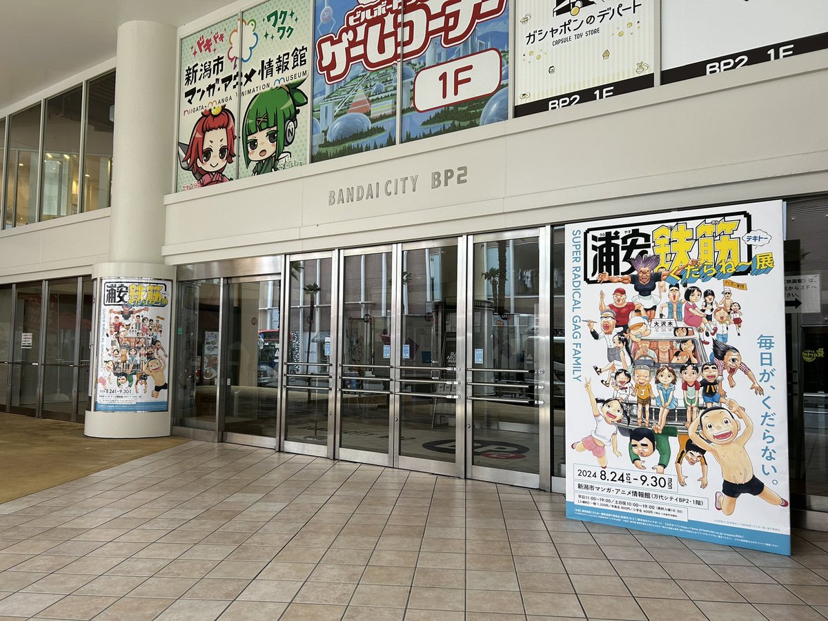 urayasu30th's tweet photo. 壁の向こうには…
#浦安鉄筋くだらね〜展
#浦安鉄筋家族
@n_mamuseum 

本日10時から‼️新潟市マンガ•アニメ情報館にて🚽浦安鉄筋くだらね〜展、いよいよ開幕です🎊 https://t.co/Ao1ZCw3axi