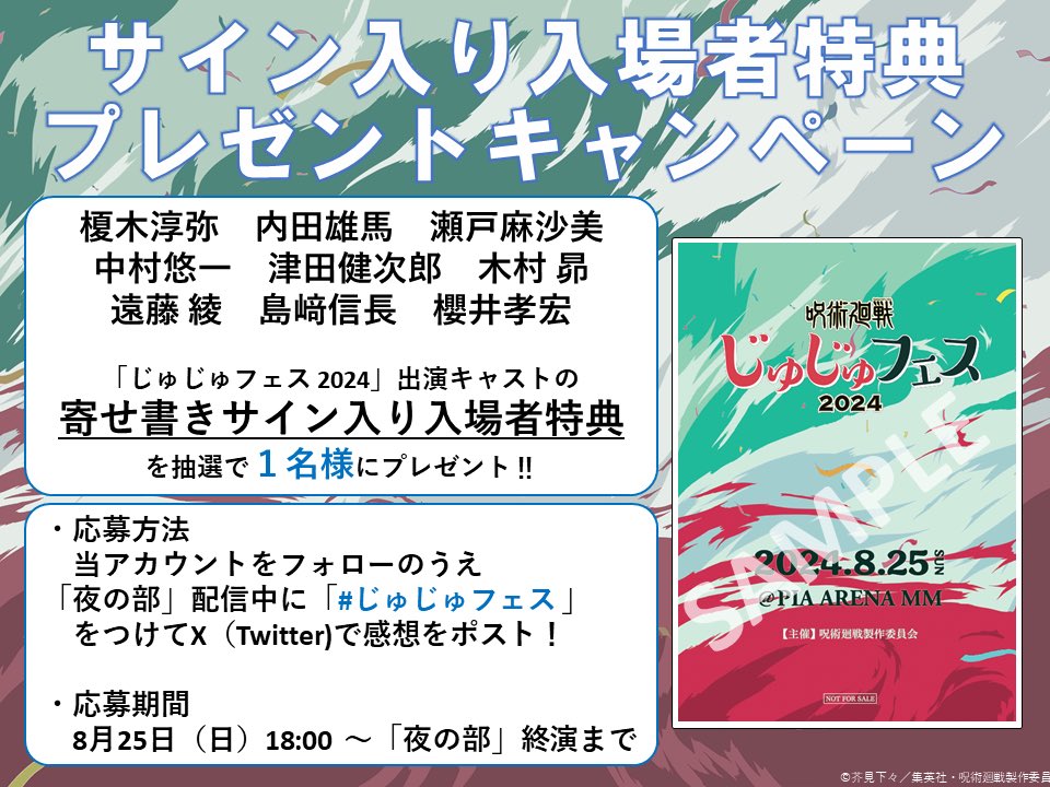 じゅじゅフェス 2024 サイン入り入場者特典プレゼントCP ＼ 夜の部配信