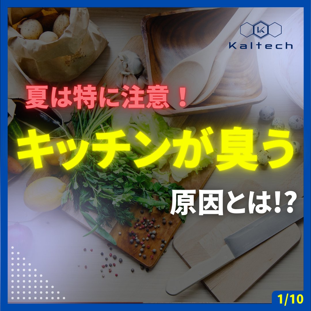 kaltech_jp's tweet photo. 夏は特に注意☀
キッチンが臭う原因とは！？🍳

#キッチン には排水口や #レンジ フード、
#コンロ などニオイの原因となる場所が多くあります😟

⚠️キッチンのニオイはどこから？
①#ゴミ箱 
②排水口・三角コーナー

#ニオイ を防ぐ改善策は？ 
▼続きはこちら！
https://t.co/3Sg87AvjxQ https://t.co/PjJw1qaCUy
