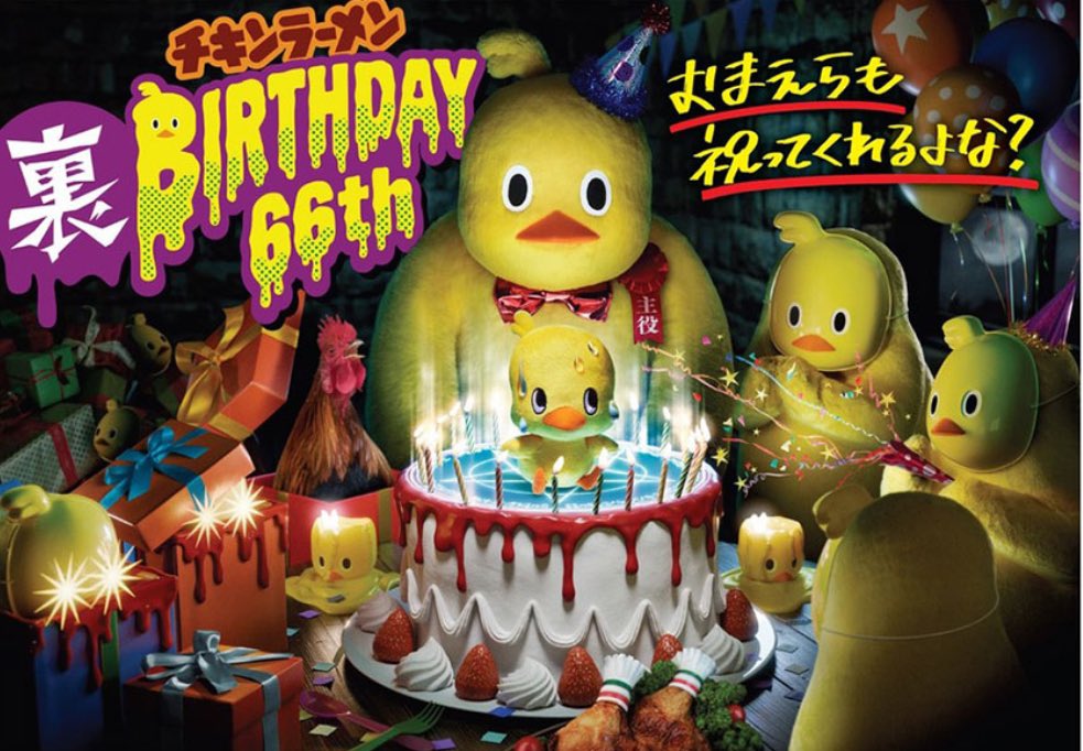 8月25日で「チキンラーメン」の発売66周年！ #ひよこあにき が裏