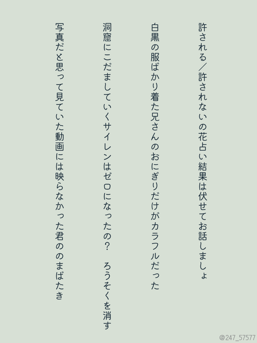 247_57577's tweet photo. 許される／許されないの花占い結果は伏せてお話しましょ

白黒の服ばかり着る兄さんのおにぎりだけがカラフルだった

#tanka #短歌 https://t.co/kiMSPl3r61