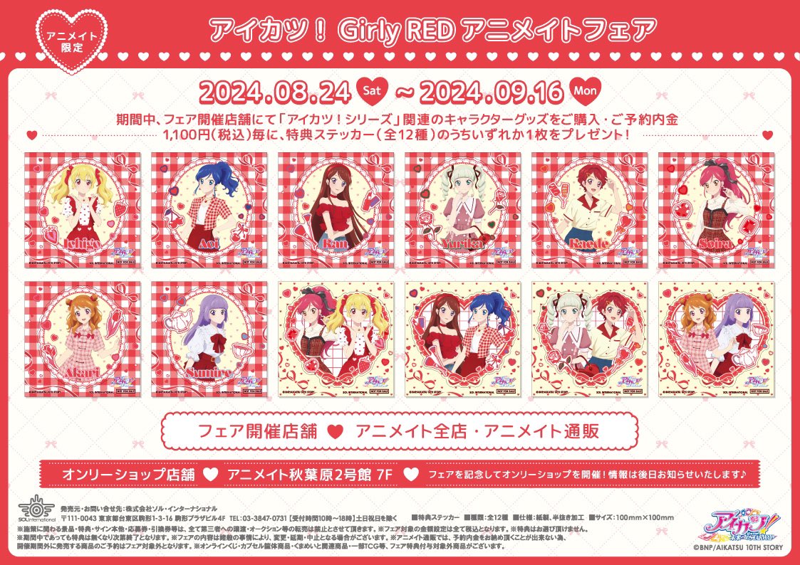 フェア情報】 ＼🎊本日より開催🎊／ 『アイカツ！ Girly RED