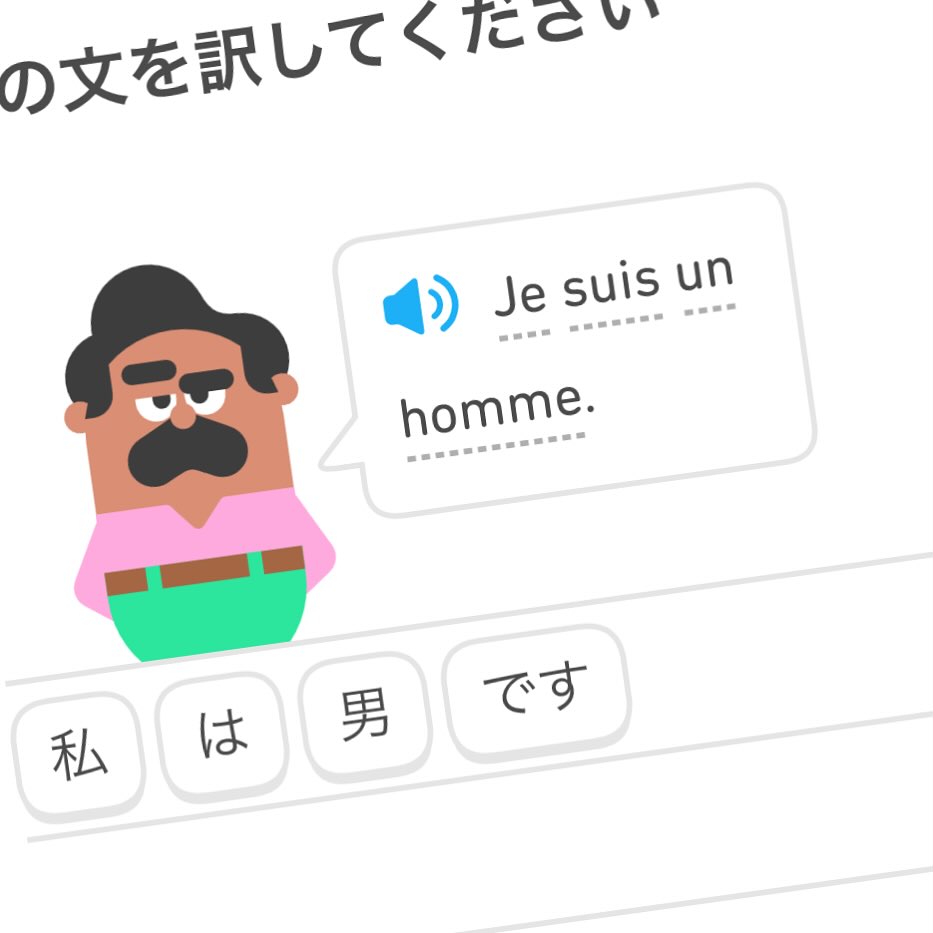 tatsumi_ochiai's tweet image. これは当然正解！ #duolingo #michelpolnareff #learningfrench