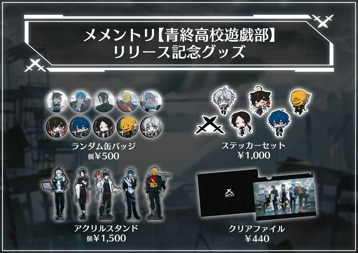 ⚔お知らせ⚔】 メメントリ【青終高校遊戯部】リリース記念グッズの