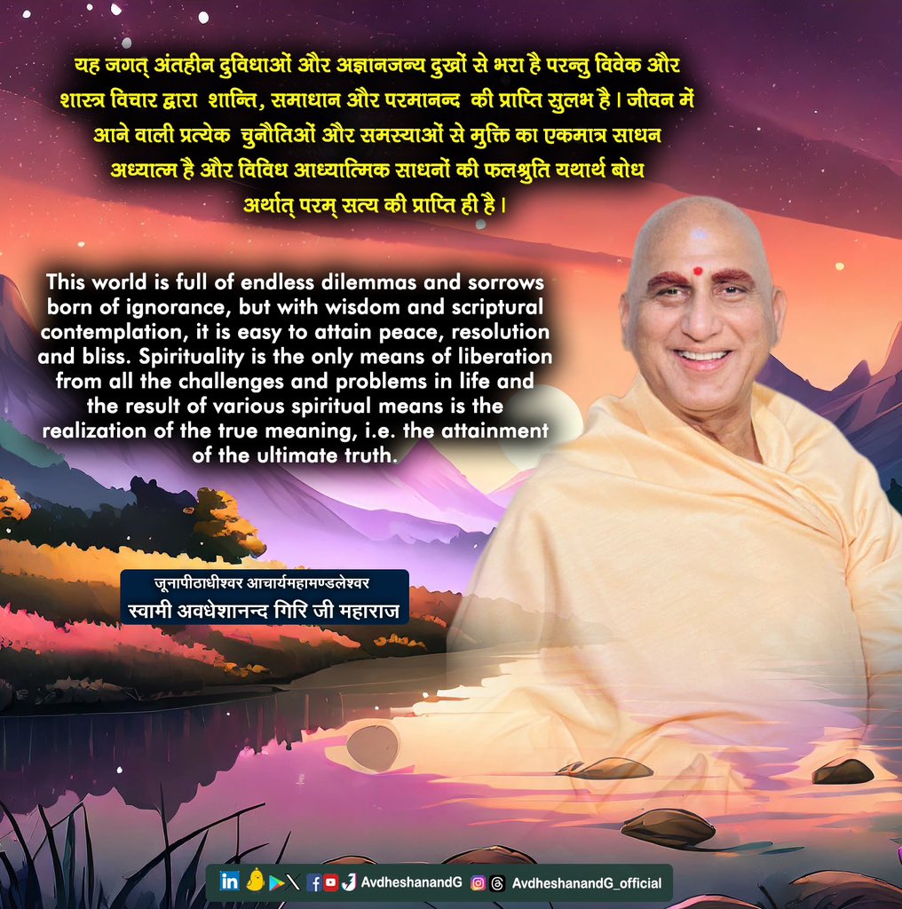 AvdheshanandG's tweet image. यह जगत् अंतहीन दुविधाओं और अज्ञानजन्य दुखों से भरा है परन्तु विवेक और शास्त्र विचार द्वारा  शान्ति, समाधान और परमानन्द  की प्राप्ति सुलभ है । जीवन में आने वाली प्रत्येक  चुनौतिओं और समस्याओं से मुक्ति का एकमात्र साधन अध्यात्म है और विविध आध्यात्मिक साधनों की फलश्रुति यथार्थ बोध…