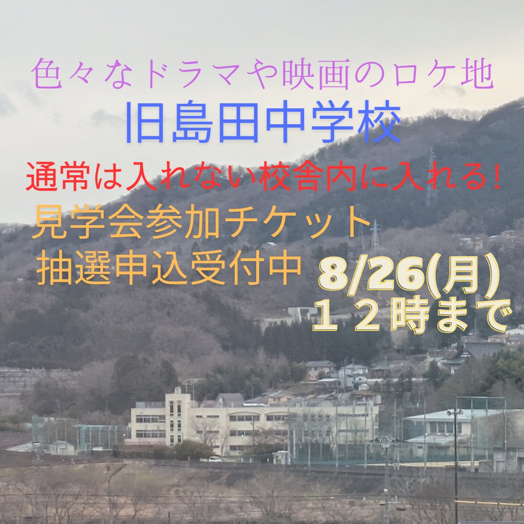 旧島田中学校がロケ地として使われたドラマや映画をご紹介します