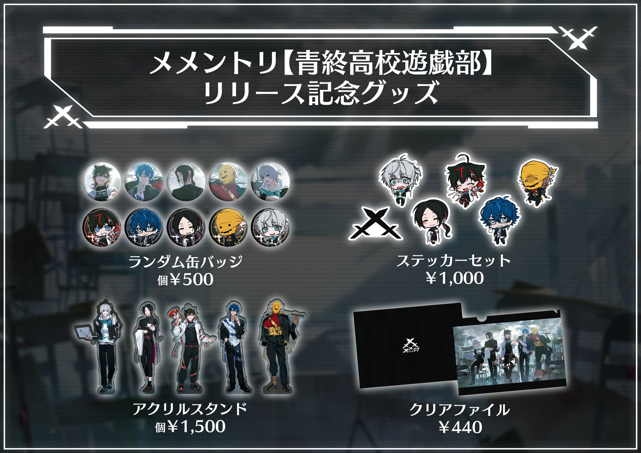 青ページ メメントリグッズ メメントリ【青終高校遊戯部】 on X: 