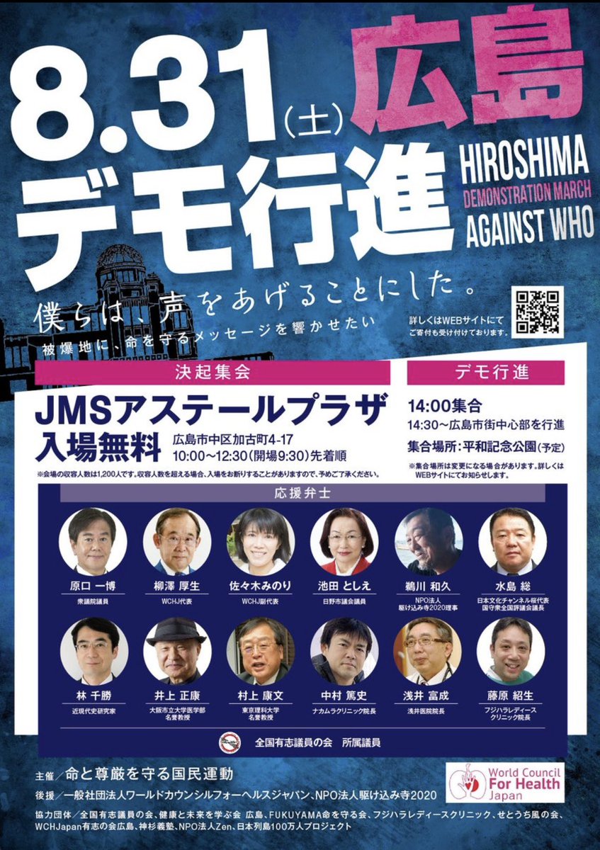 Japan100man's tweet photo. 📢ご参加の方大募集📢
8月31日、広島の平和記念公園にて行われますデモ行進にて、日本列島100万人プロジェクトの梯団参加者を募集してます。
2024年8月31日(土)
14:00集合
14:30出発
#命と尊厳を守る国民運動
#8月31日広島デモ
#決起集会
#日本列島100万人プロジェクト
#WCHJ https://t.co/nUK2YAn5WW