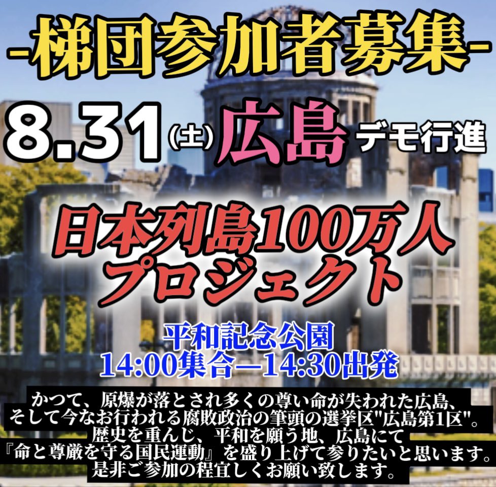 Japan100man's tweet photo. 📢ご参加の方大募集📢
8月31日、広島の平和記念公園にて行われますデモ行進にて、日本列島100万人プロジェクトの梯団参加者を募集してます。
2024年8月31日(土)
14:00集合
14:30出発
#命と尊厳を守る国民運動
#8月31日広島デモ
#決起集会
#日本列島100万人プロジェクト
#WCHJ https://t.co/nUK2YAn5WW