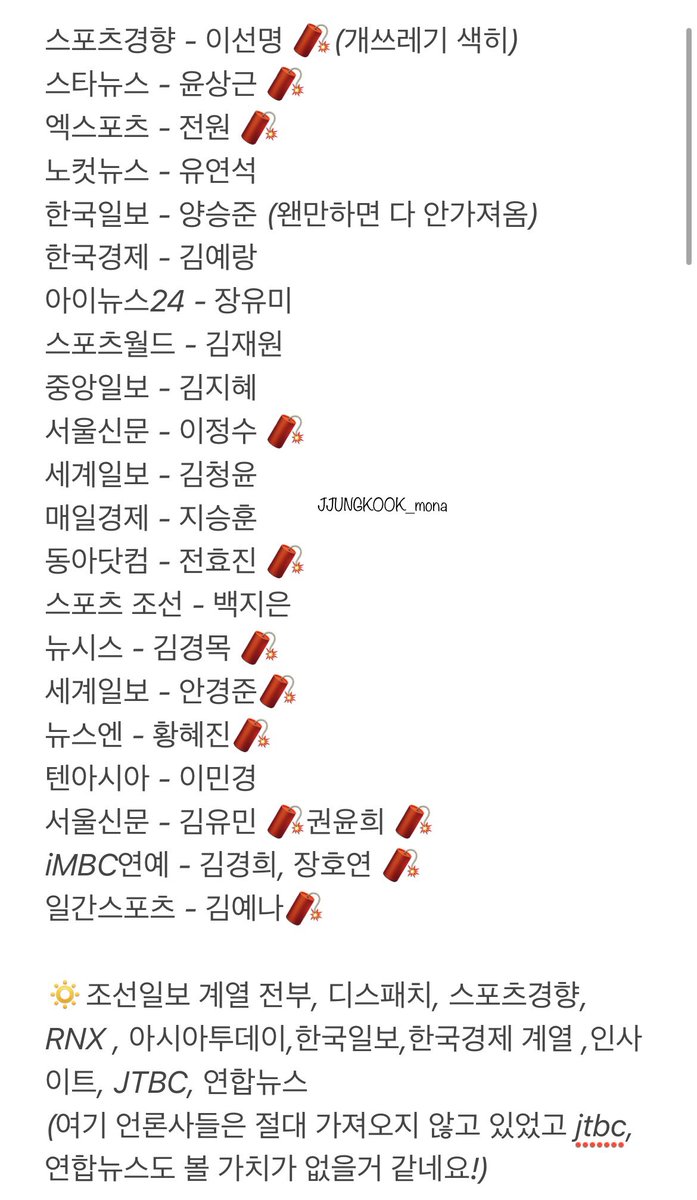 JJUNGKOOK_mona's tweet photo. 진짜 언론사 전부 다 안져오고 싶지만,,아래 글에 제가 정리해 두었던 언론사와 기레기것들인데 다시 추가로 넣고 넣다보니 꽉  차버렸더라고요! 여기 써둔 언론사와 기레기들 기사 그리고 맨 아래 따로 써둔 언론사들 절대 가져오지도 소비도 하지 말아주셨음 합니다!🙏🏻여기 없는 기사 있으면 얘기해주세요 다시 추가로 넣겠습니다