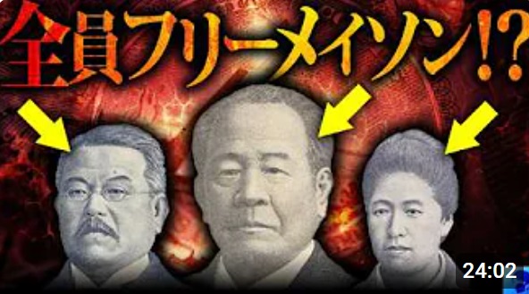 terakoya3's tweet image. 【#紙幣の闇】肖像画に採用される人物は全員 #フリーメイソン と関係があった！？#MATTSHOW【都市伝説ch】 
#新紙幣
tvng.hamazo.tv/e9905969.html