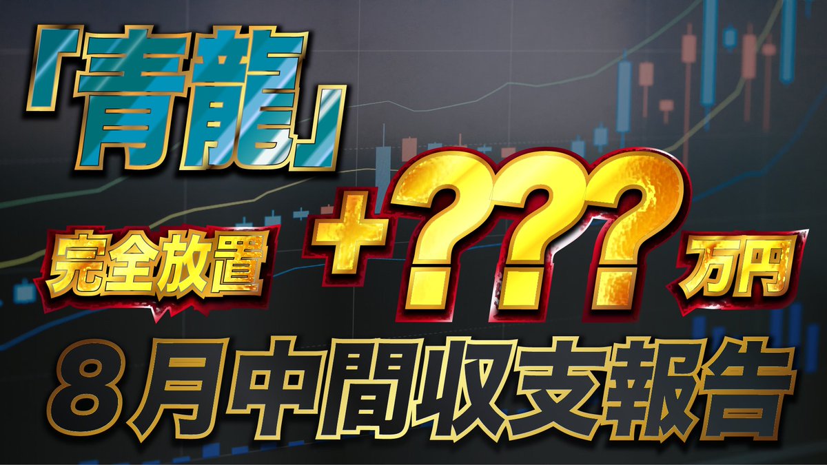 【青龍EA 8月中間収支報告】
完全放置フル稼働でいくら利益が出ているのか！？

動画はこちら👇
youtu.be/17gbfS_23d4