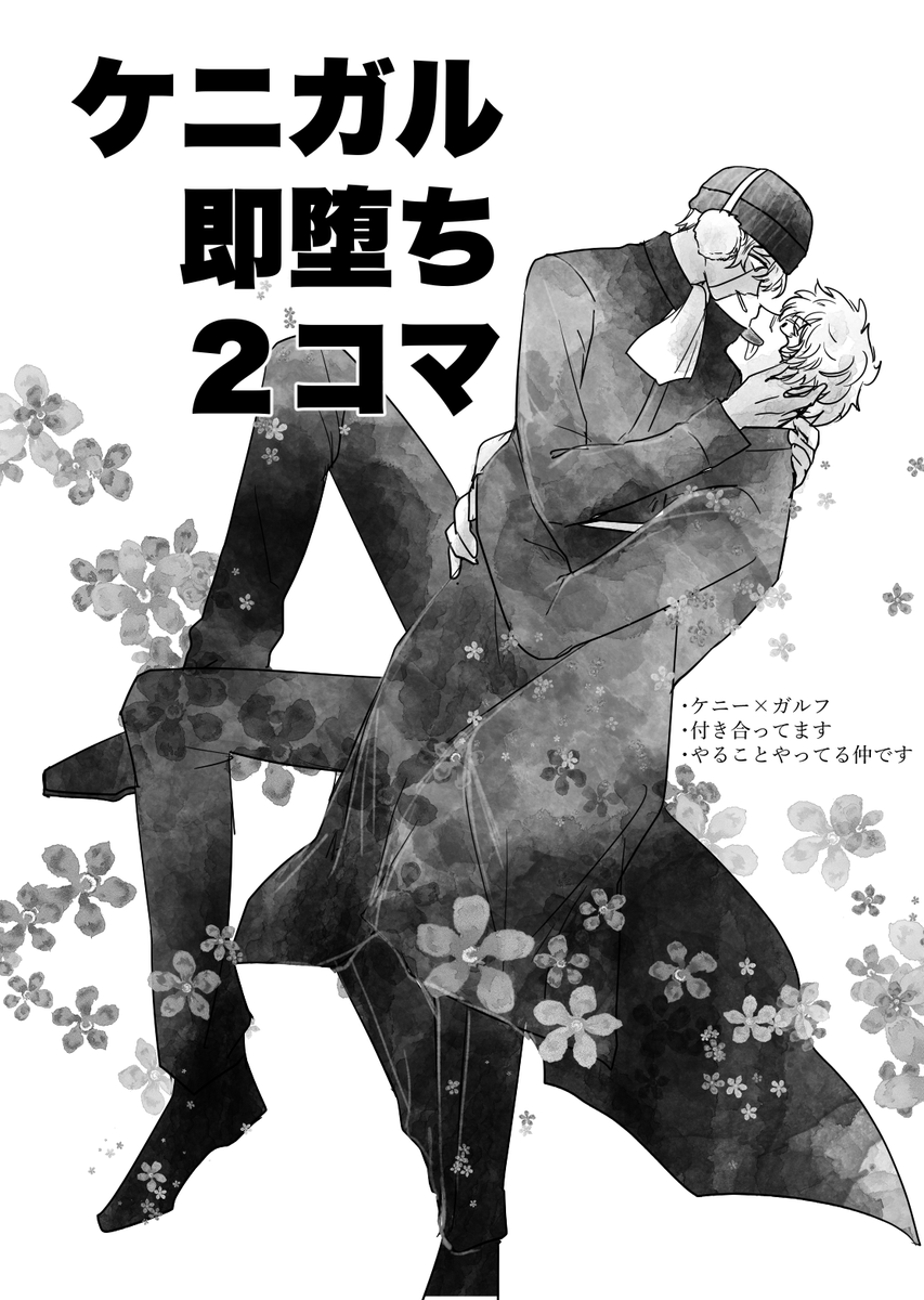 ケニガルコピー本 8P/会場頒布価格100円 だいぶ進展してるケニガル いちゃいちゃ まだペン入れてないけどこれも間に合わせる