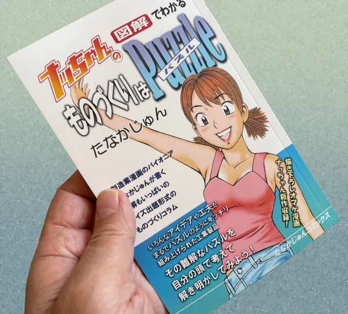 以前kindleより発売していました 「ナッちゃんの図解でわかるものづくりはパズル」ですが、 ペーパーバック本(紙の本)として発売しました! 手に取って読みやすいペーパーバック本、よろしければぜひ♪ もちろんキンドル版もあります。 