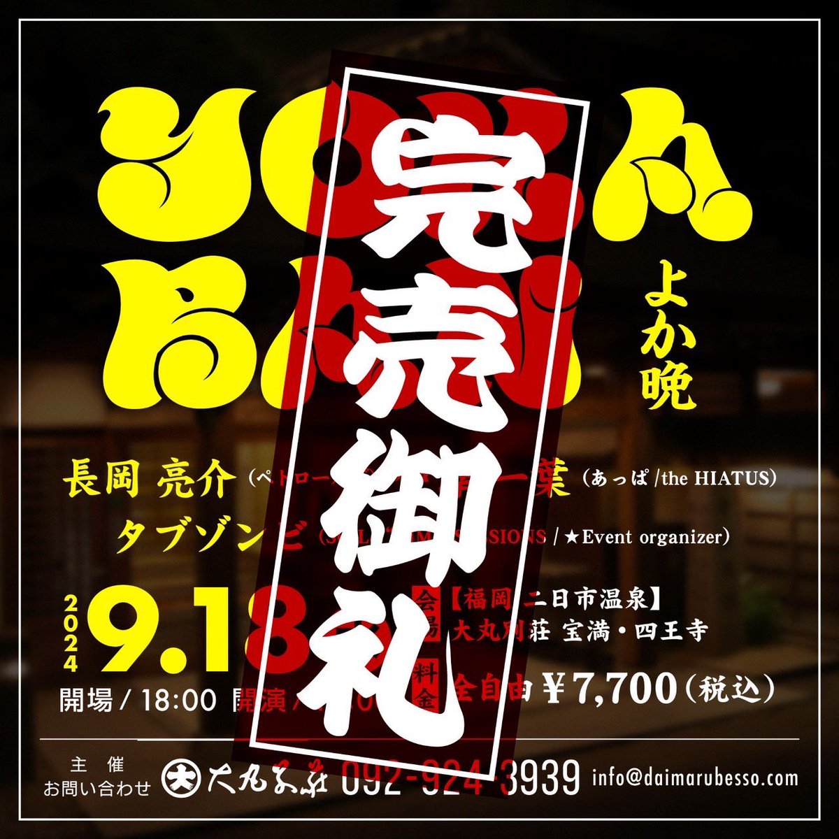 IMOROCK_JP's tweet photo. YOKABAN 福岡・大丸別荘チケット完売御礼！

9月19日（木）開催の鹿児島・CAPARVO／オフィシャル先行受付は、8月25日(木)23:59マデ！お急ぎください🏃‍♂️💨

https://t.co/KBkCTdSY0B

#長岡亮介 #伊澤一葉 #タブゾンビ https://t.co/tRQ8EZQR5S