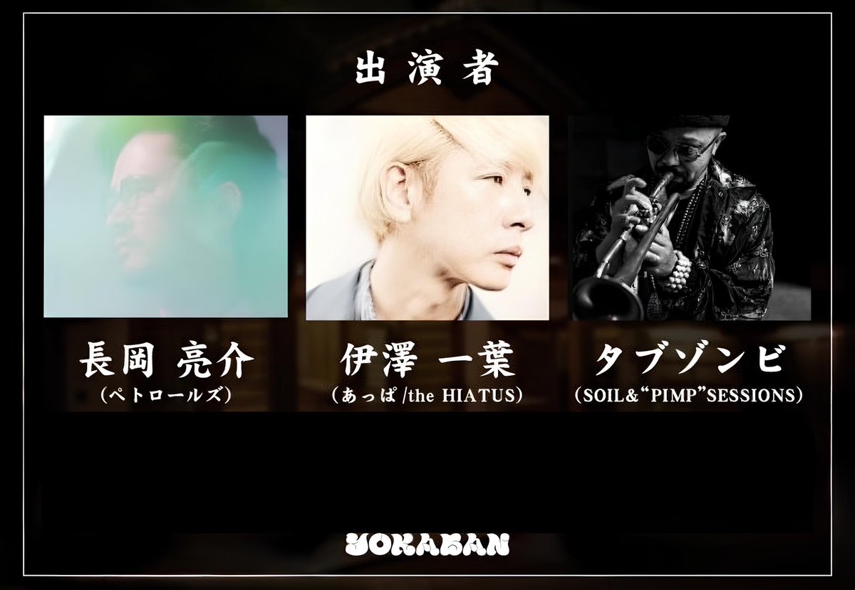 IMOROCK_JP's tweet photo. YOKABAN 福岡・大丸別荘チケット完売御礼！

9月19日（木）開催の鹿児島・CAPARVO／オフィシャル先行受付は、8月25日(木)23:59マデ！お急ぎください🏃‍♂️💨

https://t.co/KBkCTdSY0B

#長岡亮介 #伊澤一葉 #タブゾンビ https://t.co/tRQ8EZQR5S
