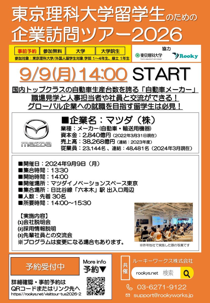 Rookys_net's tweet photo. プレスリリース
2024年8月24日

東京理科大学留学生限定 「マツダ株式会社 企業訪問ツアー2026」を開催

東京理科大学に在籍する外国人留学生を対象に、マツダ株式会社は「企業訪問ツアー2026」を開催いたします。本イベントは、留学生が日本の企業文化や業務内容について理解を深める貴重な機会となります。

プログラム内容:

会社説明会 - 事業内容や企業理念について説明いたします。
採用情報説明 - 採用プロセスや募集要項についてご案内します。
先輩社員との交流会 - 先輩社員との対話を通じて、リアルな業務経験やキャリアパスについて学びます。
※プログラムは一部変更となる可能性があります。

対象者:
東京理科大学に在籍する外国人留学生（学部1～4年生、修士1年生）
■お問い合わせ

ルーキーワークス株式会社 Rooky事務局　広報担当
所在地: 〒101-0065 東京都千代田区西神田2-1-2 西神田センタービル 5F
email:support@rookyworks.jp

本件に関するお問い合わせやお申し込みについては、上記までご連絡ください。

#留学生
#国際学生
#日本での就職
#キャリア支援
#採用活動
#大学生活
#大学イベント
#学生イベント
#イベント情報