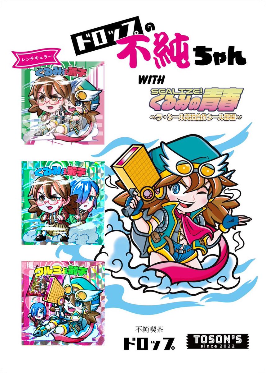 みなさん明日シール横丁さんで会いましょう!! もちろんドロップさんでももう半分の販売ありますよ! https://www.mandarake.co.jp/content/yokocho/ #純くるコラボ #自作シール