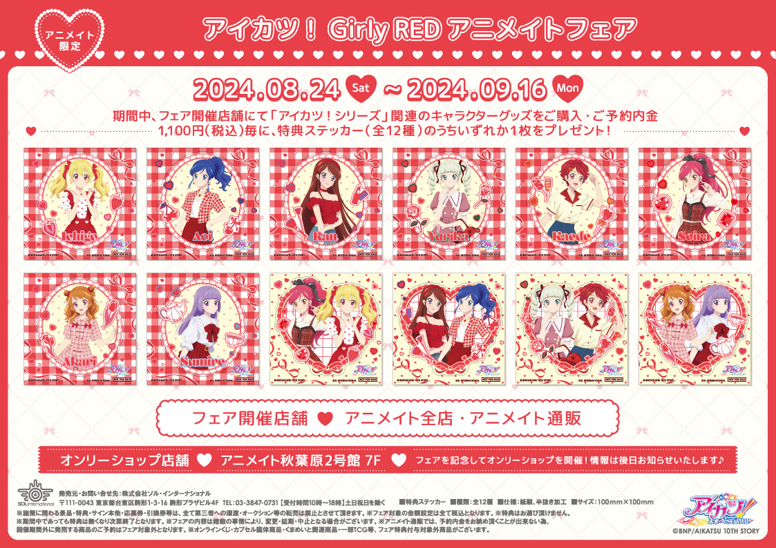 アイカツ！ Flower 特典ステッカー 全12種類セット アニメイト アニメイト長岡 on X: 