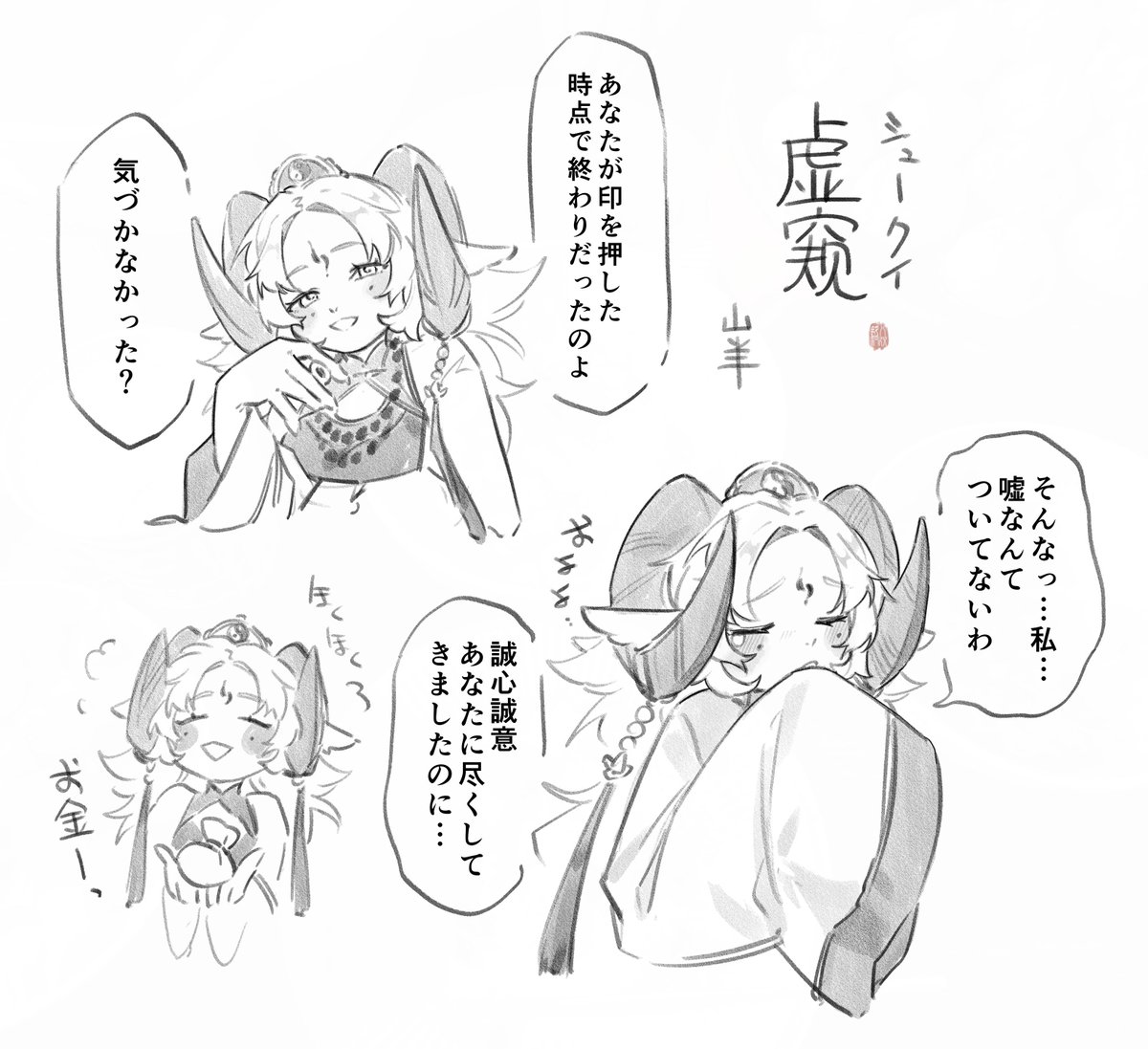 ヤギの虚窥(シュークィ)ちゃん🐐 