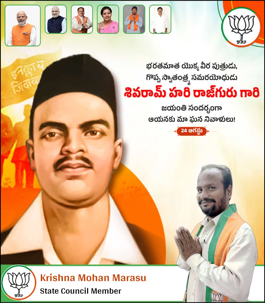 marasu_moh31214's tweet image. స్వాతంత్ర్య సమరయోధుడు 
భారతదేశ విముక్తి కోసం విప్లవ మార్గాన్ని ఎంచుకున్న పోరాట వీరుడు
&quot;హరి శివరాం రాజ్ గురు&quot;  గారి జయంతి సంధర్భంగా వారికివే మా  ఘన నివాళులు 💐 
#Rajguru #राजगुरु #RKBJP
#ShivaRamHariRajguru
#शिवराम_हरि_राजगुरु
