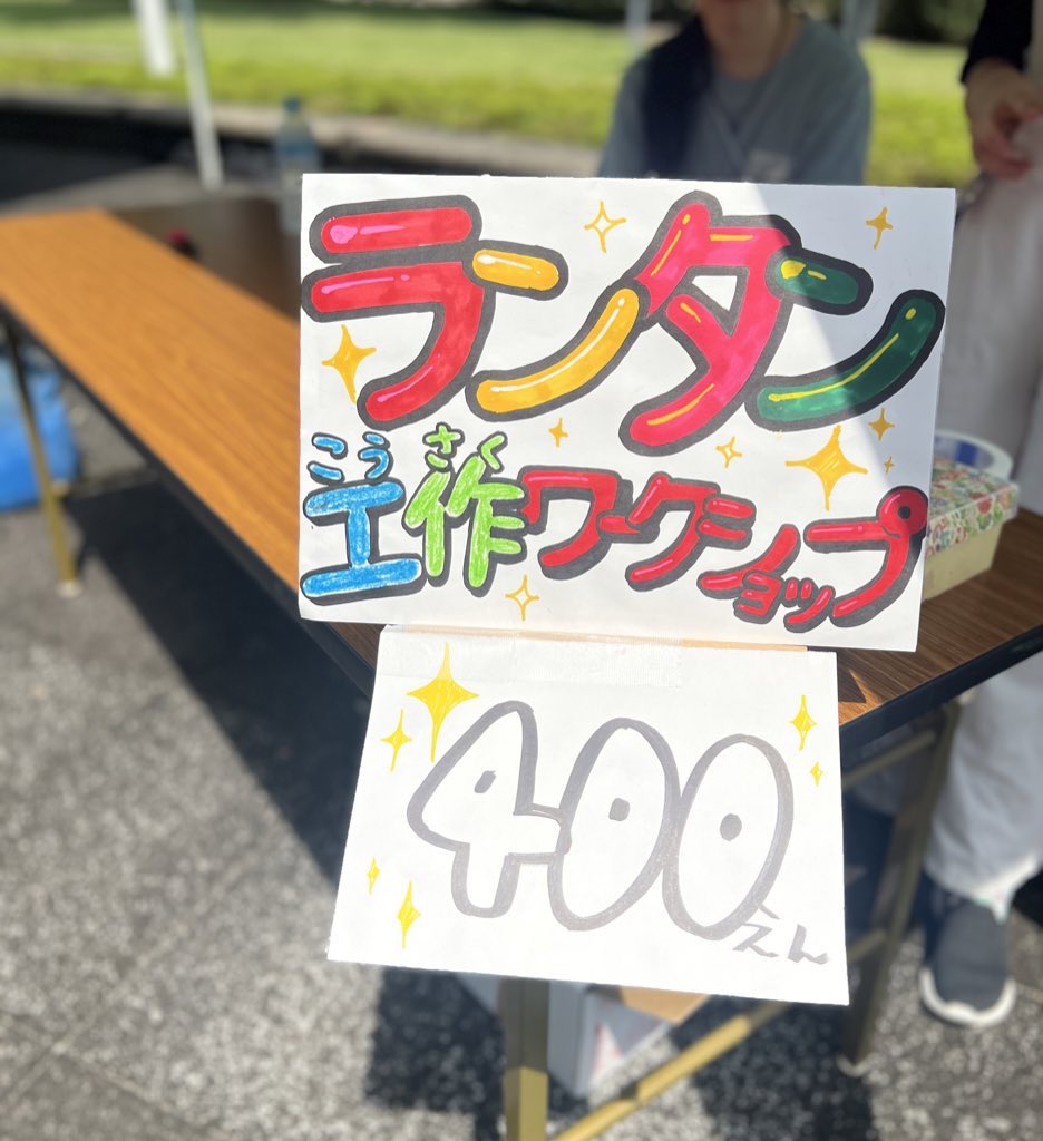 chikyubu_knb's tweet photo. 富山県南砺市で行われているイベント「スキヤキ•ミーツ•ザ•ワールド」において、ランタンづくりのワークショップをしています🌟🌟

@sukiyaki_meets https://t.co/jw9eSSfCmp