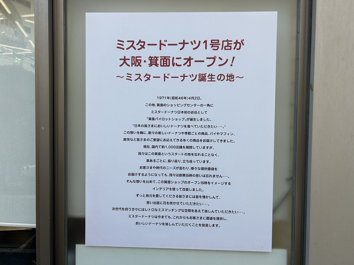 ayatakaa_chan's tweet photo. 来たぞ来たぞ、ミスタードーナツの1号店。開店当初の店舗はダイエー箕面店の敷地内にあり、同店の閉店により取り壊されたが、再び復活した。箕面ショップ限定の復刻版ドーナツも販売されている。 https://t.co/lwB2kfrs7L
