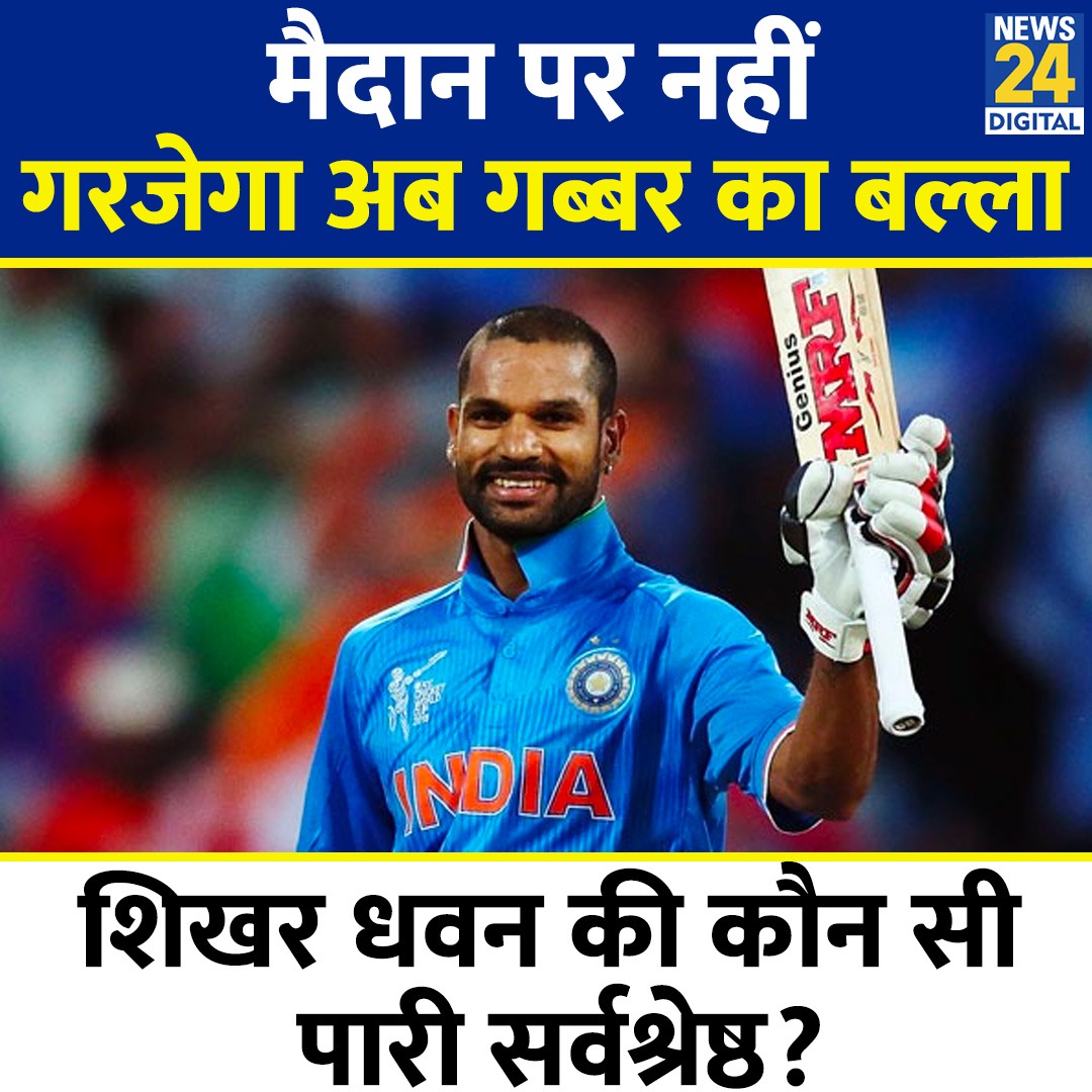 InghNiranjan's tweet photo. Shikhar Dhawan ने किया संन्यास का एलान, मैदान पर नहीं गरजेगा अब गब्बर का बल्ला!

लेकिन शिखर धवन के साथ बहुत नाइंसाफी हुई पहले पत्नी ने धोखा दिया।

उसके बाद क्रिकेट में उनको बिना बताए बाहर किया गया यहाँ तक कि Farewell मैच तक नही खेलने दिया।
#Cricket #ShikharDhawan #Retiremen https://t.co/v5ok50kMhV