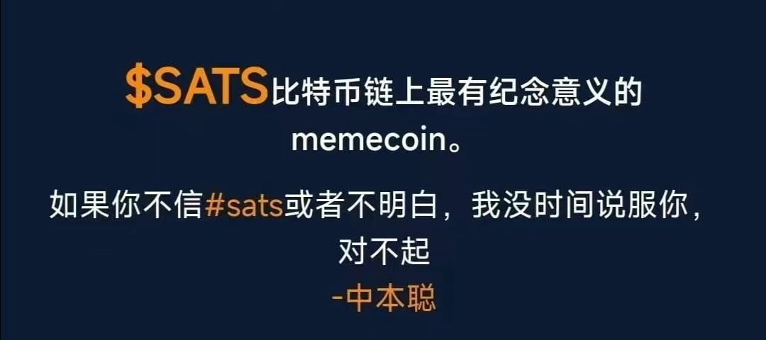 共识sats核心点
1.#sats 2100万次饼链铸造而成！
2.#sats是比特币的最小单位，目的纪念中本聪！
3.sats是比特币链上最大，最具有纪念意义的meme
4.任何项目方所谓的赋能都是为了蹭sats
5.sats的对手在前三！其他任何所谓的对手都没有意义！
6.sats拉盘是自然现象，不需要所谓的利好！
7.中本聪文化