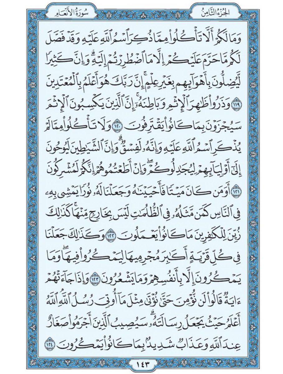 صفحة من القران يومياً
كفيلة بأن تبعدك عن هجره 
واتكفل انا بتنزيلها يوميا إن شاء الله 
من الآية ١١٩ الى الآية ١٢٤ من سورة الانعام