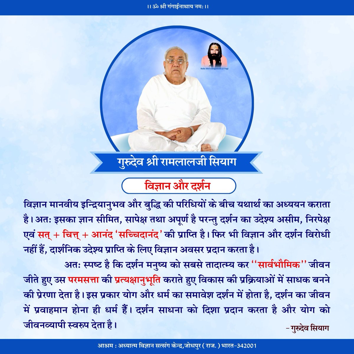 विज्ञान और दर्शन ?
विज्ञान मानवीय इन्द्रियानुभव और बुद्धि की परिधियों के बीच यथार्थ का अध्ययन कराता है। अतः इसका ज्ञान सीमित, सापेक्ष तथा अपूर्ण है परन्तु दर्शन का उद्देश्य असीम, निरपेक्ष एवं सत् + चित्त् +आनंद ‘सच्चिदानंद’ की प्राप्ति है। #guruevsiyag #meditation #kundalini