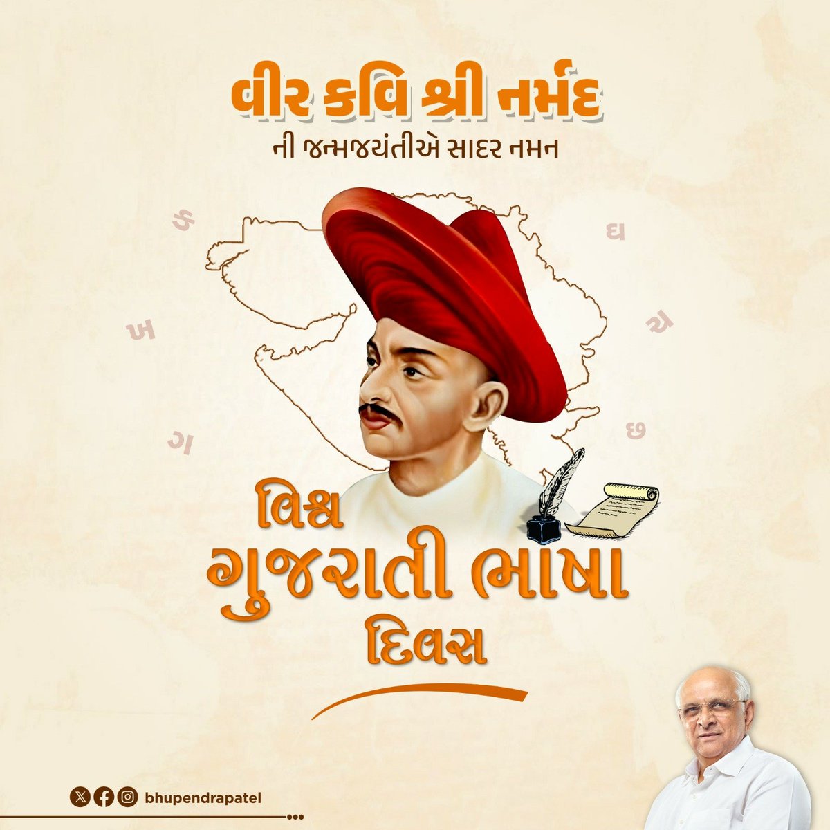 વિચારનો તરંગ ગુજરાતી 
હૃદયનો ઉમંગ ગુજરાતી 
પીડાનો પોકાર ગુજરાતી 
ખુશીનો રણકાર ગુજરાતી 
વિરહનો વિલાપ ગુજરાતી 
મિલનનો આલાપ ગુજરાતી
માતૃભાષા વ્હાલી ગુજરાતી
અસ્મિતા મારી ગુજરાતી. 

વિશ્વ ગુજરાતી ભાષા દિવસની આપ સૌને હાર્દિક શુભકામના. 

જેમના સ્મરણમાં આ દિવસ મનાવવામાં આવે છે તેવા