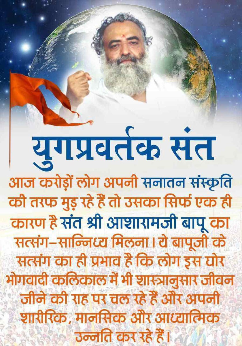 #Bharat_Ke_Sant
Sant Shri Asharamji Bapu की प्रेरणा से
Sanatan Dharma की रक्षा के लिए 17000 से अधिक बाल संस्कार केंद्र चल रहे हैं जिसमें बच्चे अपने बचपन में ही संस्कार ग्रहण कर चरित्रवान बनते हैं।🙏