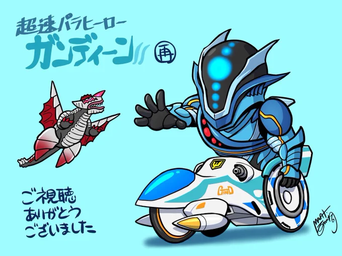 昨夜の『超速パラヒーロー ガンディーン』一挙放送、ご視聴いただいた皆さん、ありがとうございます。 本放送当時のイラストを再掲。