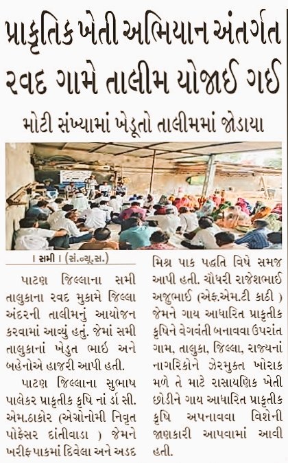 પાટણ જિલ્લાના ખેડૂતો પ્રાકૃતિક ખેતી અપનાવી બની રહ્યા છે આત્મનિર્ભર.

<a href="/PMOIndia/">PMO India</a> <a href="/CMOGuj/">CMO Gujarat</a> <a href="/InfoGujarat/">Gujarat Information</a> <a href="/InfoPatan/">Info Patan GoG</a> <a href="/RaghavjiPatel/">Raghavji Patel</a> <a href="/GujAgriDept/">Gujarat Agriculture, Farmer Welfare & Co-op. Dept.</a> <a href="/GujDCoffice/">Guj DCoffice</a> <a href="/CollectorPatan/">Collector Patan</a>