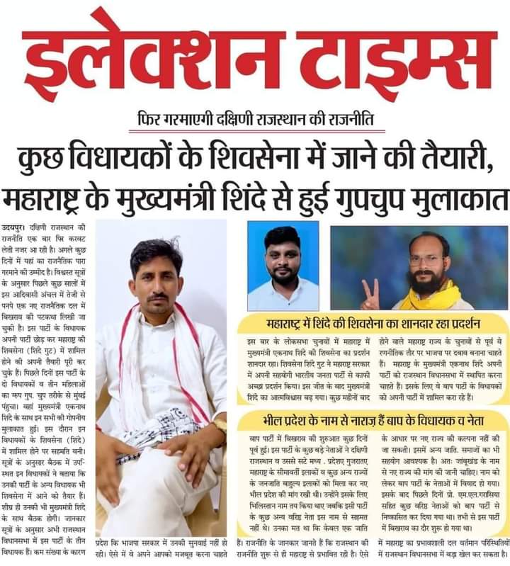 भारत आदिवासी पार्टी की बढ़ती लोकप्रियता के चलते बौखलाये हुए कुछ लोग इस तरह की फर्जी न्यूज एडिटिंग करवा रहे हैं, शिव सेना में शामिल होने की फर्जी एडिटिंग न्यूज पर मुकदमा दर्ज करवायेंगे।

सभी साथियों को भ्रमित होने से बचना है, BAP पार्टी के खौफ से विरोधी अब इस तरह की घटिया हरकतें