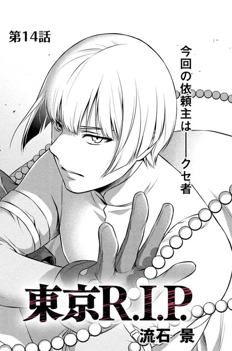 本日マンガボックスで「東京R.I.P」最新14話、無料12話公開です!
今回は三兄弟の次男・心(しん)のお話。
趣味の落語鑑賞から出て来ると怪しい男に待ち伏せされていた心。彼の目的とは…?
よろしくお願いいたします!😊

#東京RIP 