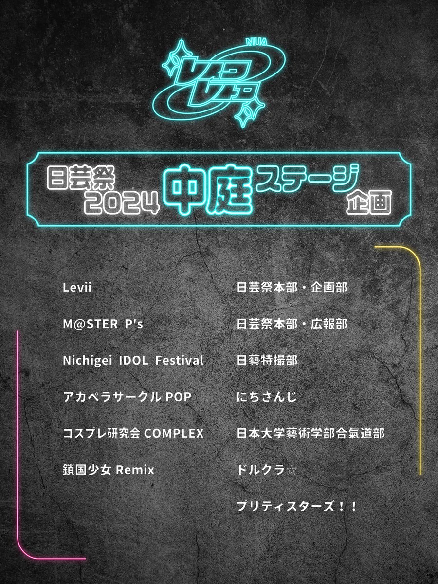 nichigeisai's tweet photo. 【✨ステージ部企画通過団体発表✨】

日芸祭2024企画通過団体を発表👀

今年も多くの団体が日芸祭を盛り上げてくれます！

タイムスケジュールは後日発表いたします！

#日芸祭 
#日芸祭2024 https://t.co/xDWWz7uXMu