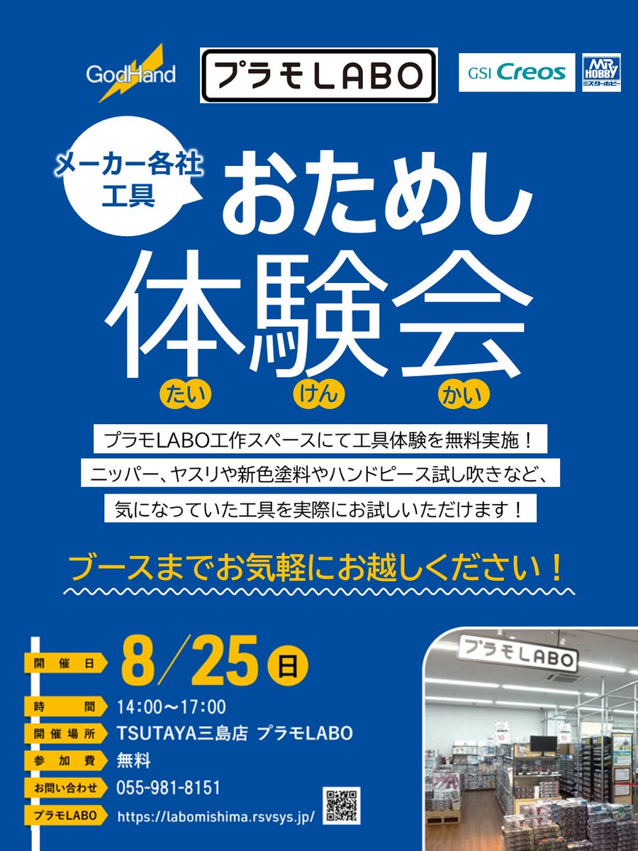 TSUTAYA93726003's tweet photo. #プラモLABO
からのお知らせ

前回好評だった
#Godhand
さんの工具体験会を
8月25日(日)　14時～17時
にて再度開催いたします

そして
#GSI
#Creos
さんの工具体験会も
緊急同時開催！

参加無料・予約不要
※希望者様が多い場合は
　参加制限する可能性があります

是非ご来店ください https://t.co/pxQkwunxw1