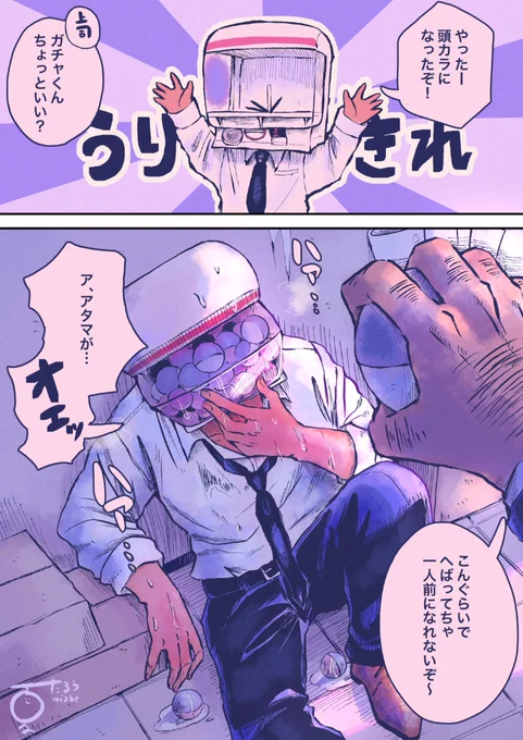 社畜のガチャくん
#異形頭 