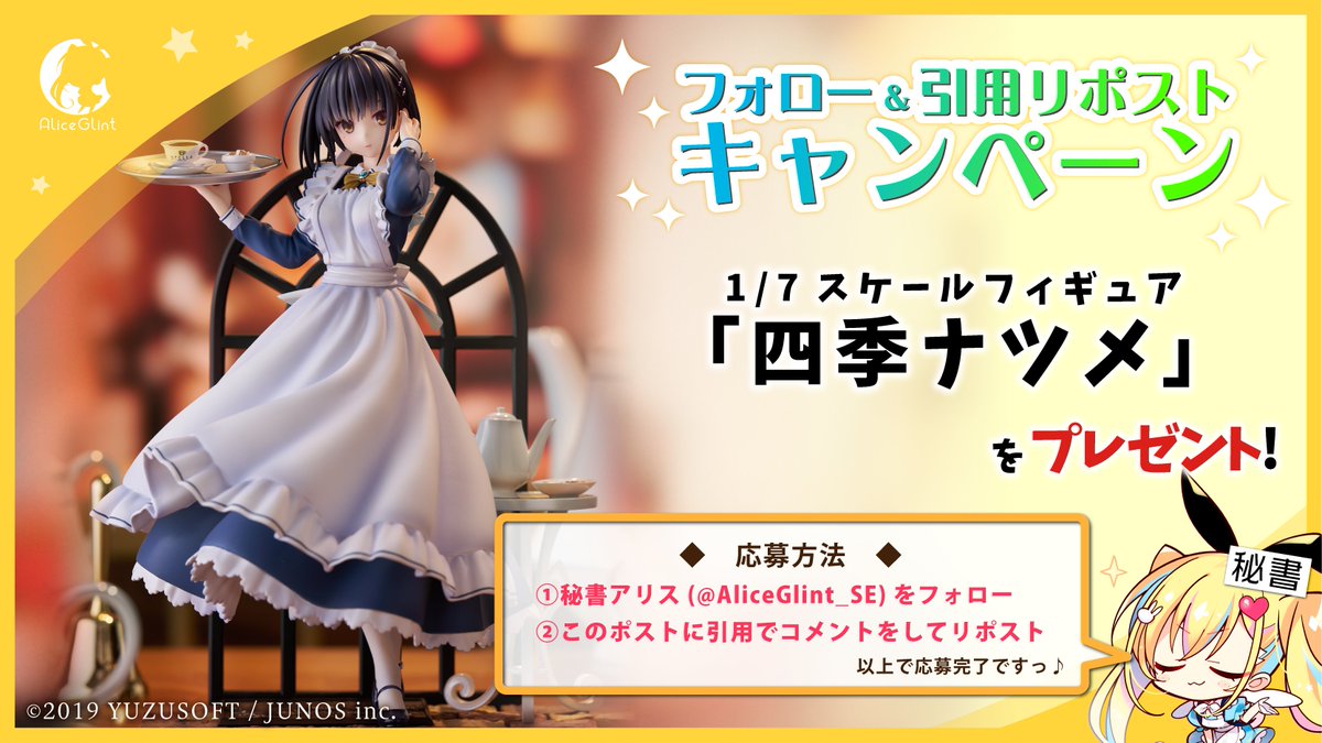 ☆･ﾟ*:フォロー＆引用RPキャンペーン*･'ﾟ☆

ご予約受付中の四季ナツメさんフィギュアを1名様にプレゼント😆👍

【応募方法】
　　①秘書アリス（<a href="/AliceGlint_SE/">秘書アリス＠アリスグリント</a>）をフォロー
　　②このポストに引用でコメントをしてリポスト
【締切】
　　2024年9月15日(日) 23:59まで