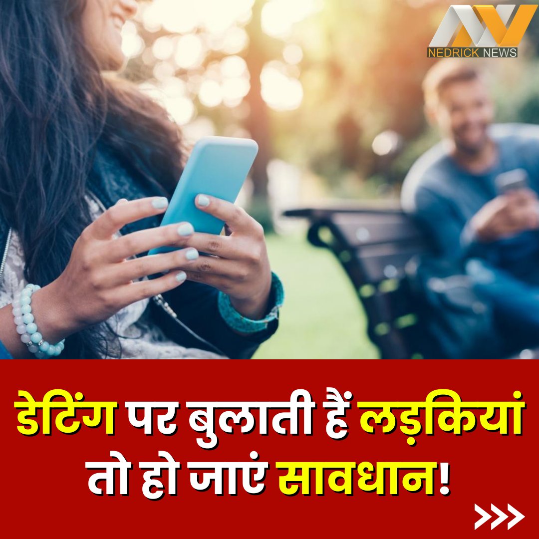 nedricknews's tweet image. मुंबई में सामने आया सबसे बड़ा डेटिंग ऐप फ्रॉड...
- टिंडर और बम्बल के ज़रिए बिछाया जाता है जाल. 
- मुंबई में डेटिंग के नाम पर लड़के से 61000 लुटे. 
 - ज्यादातर ठगी मुंबई के गॉड फादर क्लब में हुई. 
#Mumbai #DatingAppFraud #Dating #MumbaiPolice #Nedricknews @MumbaiPolice