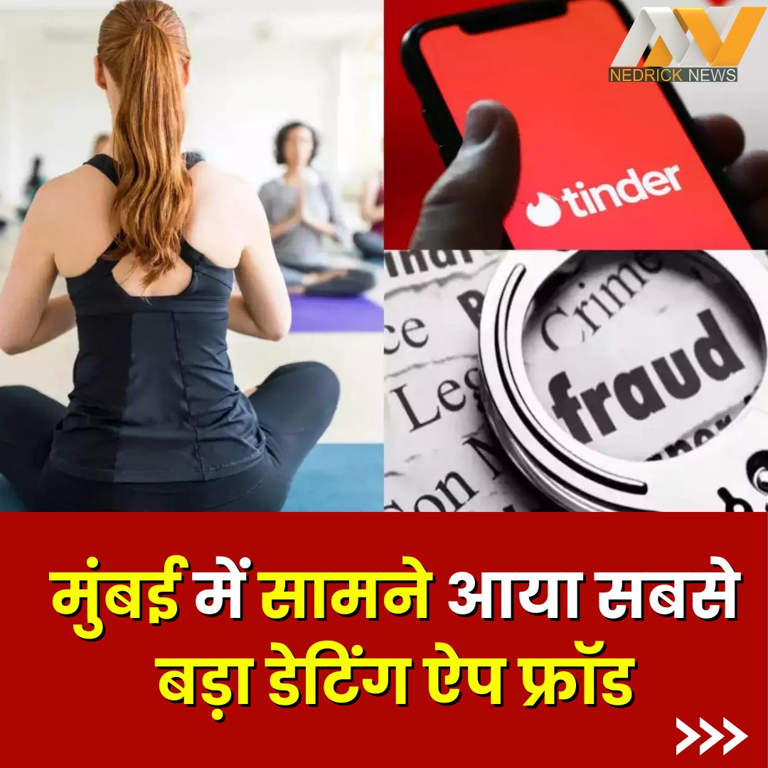 nedricknews's tweet image. मुंबई में सामने आया सबसे बड़ा डेटिंग ऐप फ्रॉड...
- टिंडर और बम्बल के ज़रिए बिछाया जाता है जाल. 
- मुंबई में डेटिंग के नाम पर लड़के से 61000 लुटे. 
 - ज्यादातर ठगी मुंबई के गॉड फादर क्लब में हुई. 
#Mumbai #DatingAppFraud #Dating #MumbaiPolice #Nedricknews @MumbaiPolice