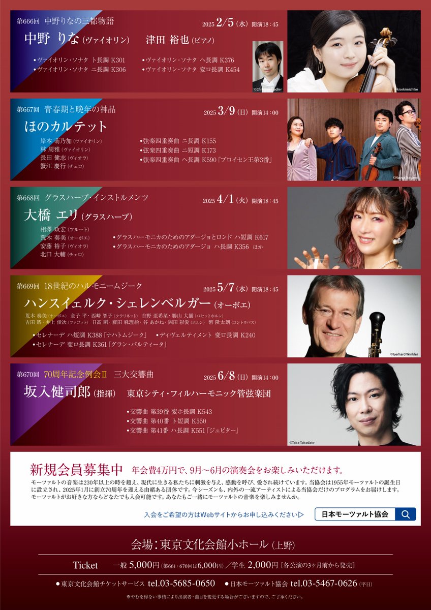 モーツァルト 好き、集まれ！】 2024-25年度演奏会ラインナップ（その