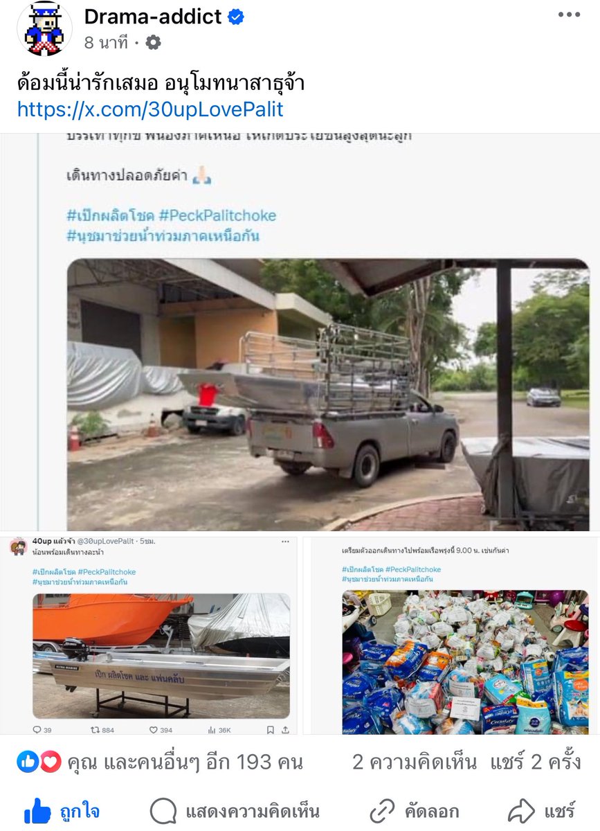 Palit_Official's tweet photo. 🙏 #นุชมาช่วยน้ําท่วมภาคเหนือกัน @peckpalit 👏 ปรบมือรัวๆ ขอบคุณนุชทุกคน และทุกเพจนะคะ #เป๊กผลิตโชค #PeckPaLitChoke https://t.co/s8DiyJV3LK