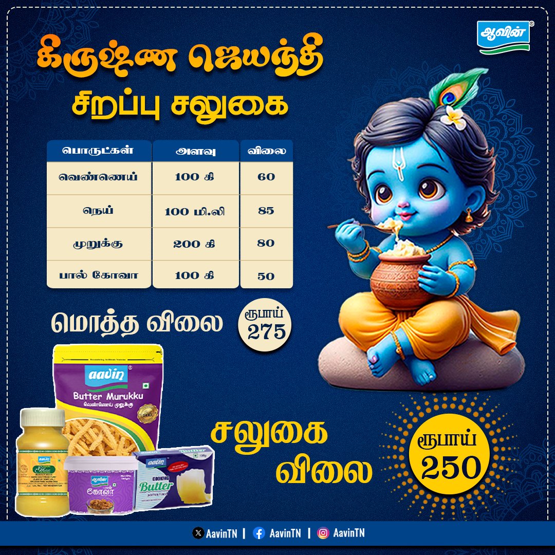 aavintamilnadu's tweet image. கிருஷ்ண ஜெயந்தி சிறப்பு சலுகை

#AavinTN #krishnajayanthi #combooffer #TNDIPR