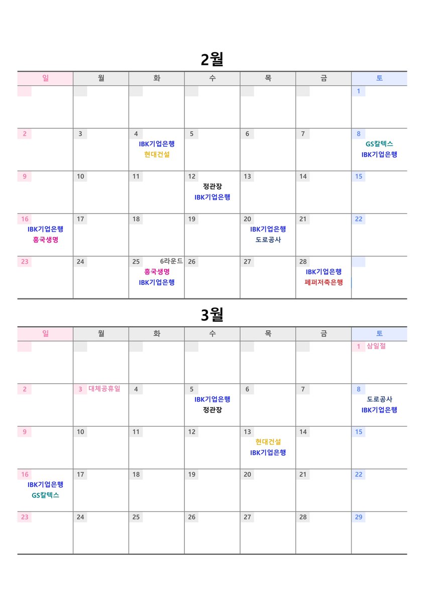 IBK기업은행 24-25 시즌 달력